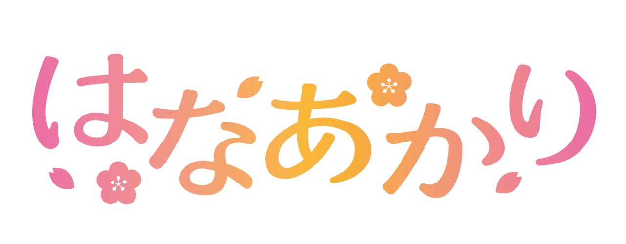 はなあかり